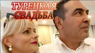 Турецкая свадьба. А мы такие красивые!!!