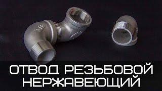 Отвод резьбовой нержавеющий внутренняя наружная резьба AISI304/AISI316