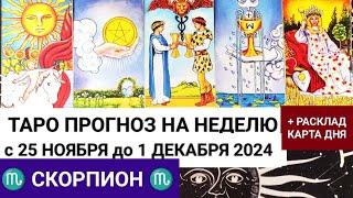 СКОРПИОН 25 - 1 ДЕКАБРЬ 2024 ТАРО ПРОГНОЗ НА НЕДЕЛЮ ГОРОСКОП НА НЕДЕЛЮ + ГАДАНИЕ РАСКЛАД КАРТА ДНЯ