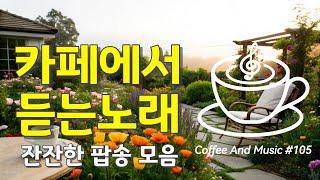 Playlist 힐링되는 영어 노래 컬렉션  No.105 (중간광고없음, 한글자막) 그냥 틀어두기 좋은 음악 #HealingMusic #CoffeeAndMusic365