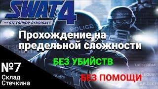 Склад Стечкина. Прохождение SWAT 4: The Stetchkov Syndicate на высокой сложности на 100%