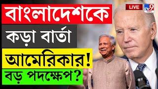 BANGLADESH BREAKING | বাংলাদেশকে কড়া বার্তা আমেরিকার! | MD YUNUS | BANGLADESH CRIME | JOE BIDEN