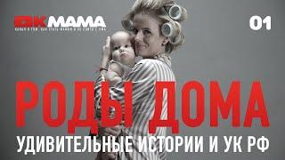 ДОМАШНИЕ РОДЫ | Трагедия в Таиланде | Мнение врачей | Роды на Бали