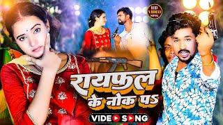 विशर्जन स्पेशल रायफल के नोक पs | Saurav U Vikash Raj & Amrit Si | Rayfal ke nok p ! Maghi Song 2024