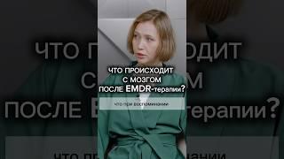 МОЗГ ПОСЛЕ EMDR-ТЕРАПИИ #клиническийпсихолог #психотерапия #emdr