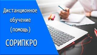 СОРИПКРО: дистанционное обучение, личный кабинет, тесты.