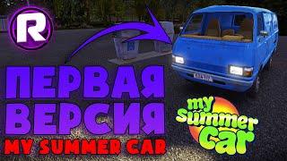 ПЕРВАЯ ВЕРСИЯ My Summer Car! - Куча багов и ностальгия