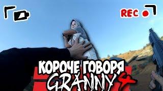 КОРОЧЕ ГОВОРЯ, GRANNY В РЕАЛЬНОЙ ЖИЗНИ [4] [От первого лица] / КОРОЧЕ ГОВОРЯ, CS:GO В РЕАЛЬНОЙ ЖИЗНИ