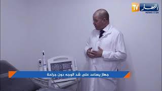 الهايفو جهاز لشد بدون جراحة Hifu appareil pour lifting sans chirurgie