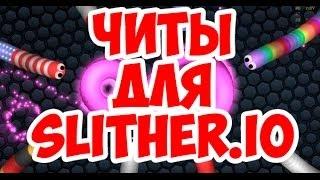 ---|||ЧИТ для Slither.io|||---