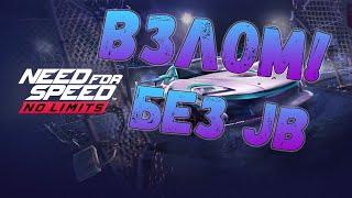 Взлом NFS NO LIMITS ! Без джейлбрейка ( no jailbreak )