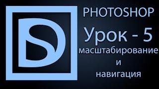 Photoshop для начинающих #5 (масштабирование)