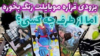 فال جنوب - بزودی قراره موبایلت زنگ بخوره. اما از طرف چه کسی؟