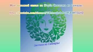 Мой запасной канал Светлана из Самары. Ссылка в описании и в первом закреплённом комментарии.