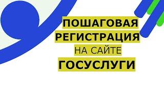 Регистрация на сайте Госуслуги. Подробная видеоинструкция как зарегистрироваться на портале Госуслуг