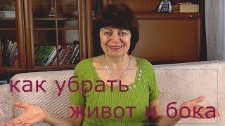 КАК УБРАТЬ ЖИВОТ И БОКА В ДОМАШНИХ УСЛОВИЯХ. Мой опыт и упражнения.