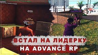 МОЯ ВТОРАЯ ЛИДЕРКА ДЛЯ ПОДПИСЧИКОВ НА ADVANCE RP! + СЛИВ ГТА / GTA SAMP!