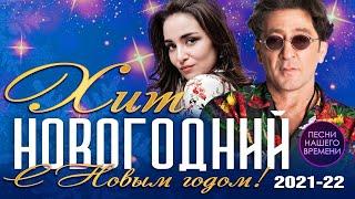 Новогодний хит Видеосборник новогодних хитов! Дана Лахова, Слава, Жека, В. Кородев, С. Завьялов,