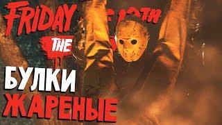 ОКОРОЧКА ЧАДА И СМУЗИ ИЗ ЛАЧАППЫ - Friday 13th The Game (пятница 13 игра на русском) #94