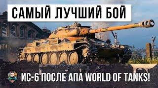 САМЫЙ ЛУЧШИЙ БОЙ НА ИС-6 В ИСТОРИИ WORLD OF TANKS!!! ИС-6 ПОСЛЕ АПА!