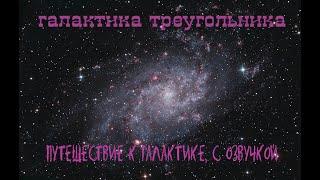 Галактика Треугольника — спиральная галактика / с озвучкой