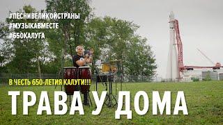 Трава у дома. #ПЕСНИВЕЛИКОЙСТРАНЫ. #МУЗЫКАВМЕСТЕ