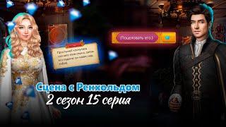 Кекс с Ренхольдом за 28 / Сердце Треспии 2 сезон 15 серия / Клуб романтики / Алмазное прохождение