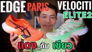 เปรียบเทียบ Asics Metaspeed Edge Paris กับ Under Armour Velociti Elite 2