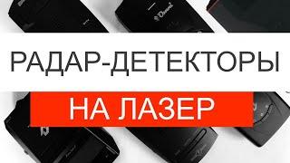  Радар-детекторы против ЛАЗЕРА (облучаем слабым лазерным тестером)