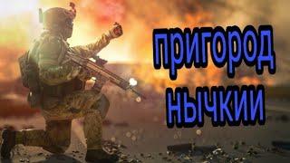 Warface нычки на карте пригород