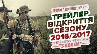 ТРЕЙЛЕР Відкриття сезону полювання на качку 2016/2017 / Канал "З Полем"