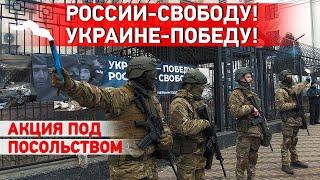 Легион «Свобода России» провел акцию в поддержку Украины возле посольства