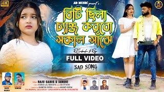 Biti Chhana Change Koribo Sokal Sanjey || New Purulia Video Song || Raju Sahis & Janani || AD Music