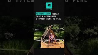 Мужчина собрал плот и отправился в путешествие по реке #новости #поток #скуф #плот #липецк #воронеж