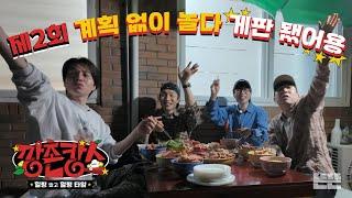Crab Gang Shows up in the Noble Village⭐| Ggangchon-cance EP.2 #JaeSeok #DongWook #ChangHee #SangYi