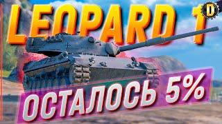  LEOPARD 1 [90%] - ДОБИВАЕМ 3 ОТМЕТКИ | ЛЕОПАРД 1 | DESSA WOT | WORLD OF TANKS