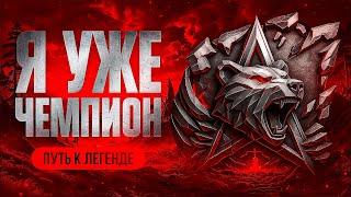 Я УЖЕ ЧЕМПИОН. ПУТЬ К ЛЕГЕНДЕ НАТИСКА