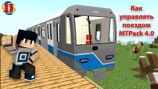 Как управлять поездом в майнкрафт метропак 4.0 | metro in minecraft MTPack 4.0 | Minecraft Builds