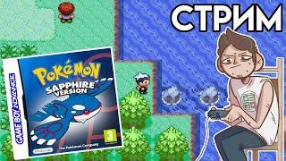 Pokemon Sapphire - GameBoy Advance СТРИМ