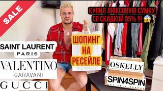 РАСПАКОВКА - ПОКУПКИ НА РЕСЕЙЛЕ | OSKELLY , SPIN4SPIN