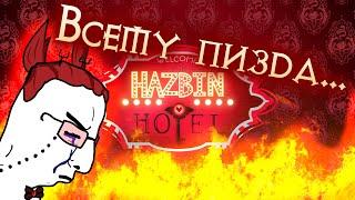 Hazbin Hotel - причина по которой мы не достойны рая (feat. hentaisha)