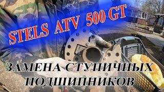 STELS ATV 500GT. Меняю передние ступичные подшипники