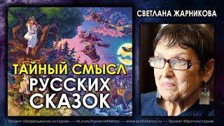 Светлана Жарникова / Тайный смысл русских сказок