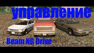 BeamNG drive Основы Управления