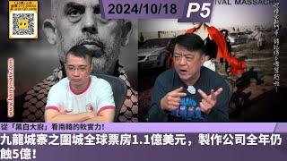 啤梨頻道 20241018 P5 九龍城寨之圍城全球票房1.1億美元，製作公司全年仍蝕5億！/張慧儀宣佈全面復出！19歲養子怕醜陪母受訪！/從「黑白大廚」看南韓的軟實力！