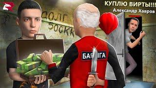 ДАЛ в ДОЛГ 500КК ПРОДАВЦУ ВИРТОВ...‍️ ВЕРНЕТ? РОДИНА РП ГТА КРМП