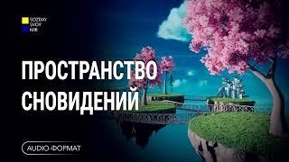 Пространство сновидений. Часть 1