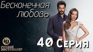 Бесконечная Любовь (Kara Sevda) 40 Серия. Дубляж HD1080