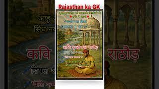 Rajasthan ka GK | 4th grade vacancy | Rajasthan art and culture #gk #4thgrade #rajasthangk #shorts