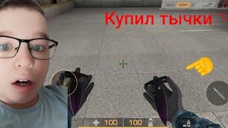 КУПИЛ ТЫЧКИ?! Да купил тычки в стендоф 2 #standoff2